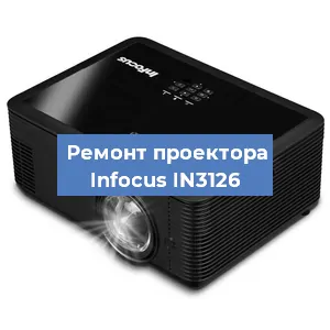 Замена системной платы на проекторе Infocus IN3126 в Челябинске
